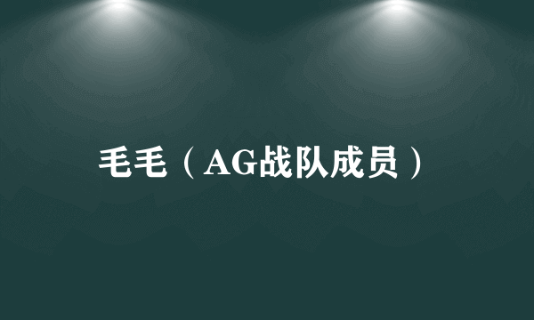 毛毛（AG战队成员）