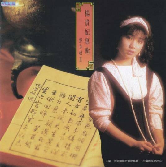 杨贵妃（蔡幸娟演唱歌曲）
