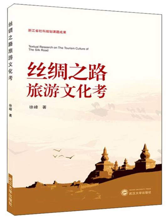 丝绸之路旅游文化考