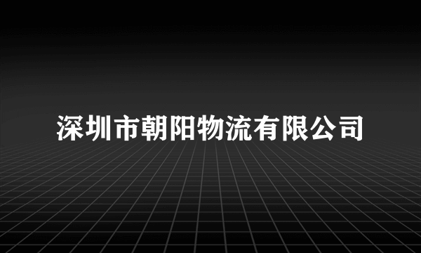 深圳市朝阳物流有限公司