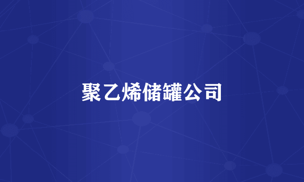 聚乙烯储罐公司
