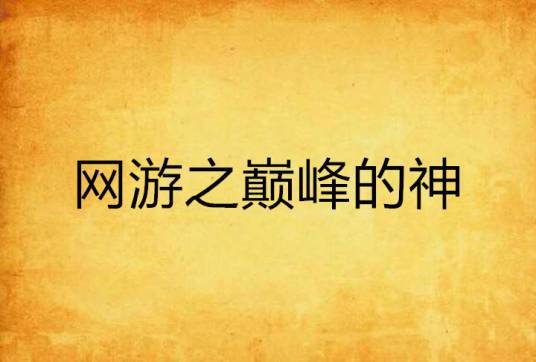 网游之巅峰的神