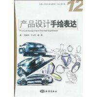 产品设计手绘表达（2010年海洋出版社出版的图书）