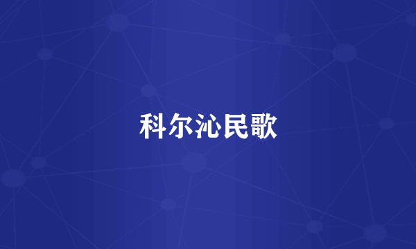科尔沁民歌