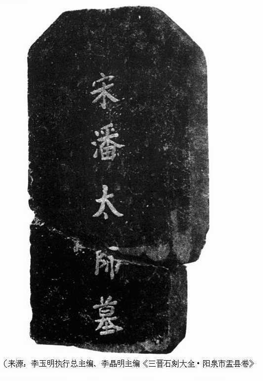潘美墓