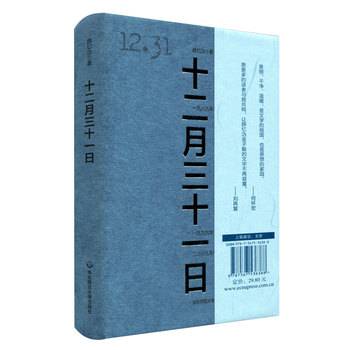 十二月三十一日