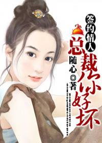 签约情人：总裁你好坏