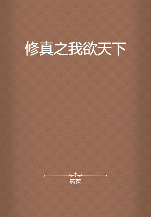 修真之我欲天下