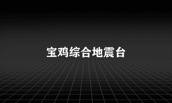 宝鸡综合地震台