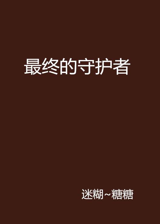 最终的守护者