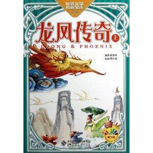 世界文学名著宝库·孔雀文库：龙凤传奇