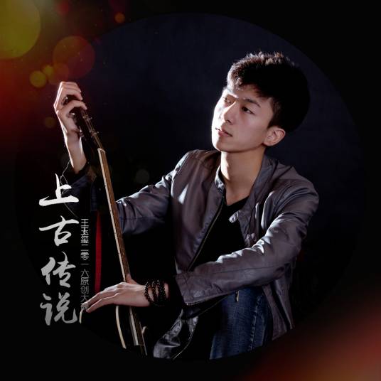 上古传说（王玉玺演唱歌曲）