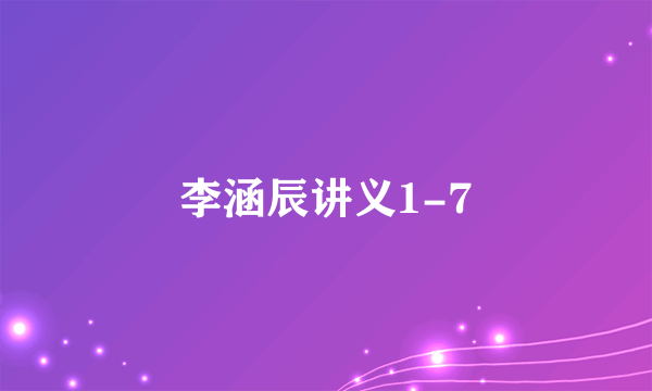 李涵辰讲义1-7