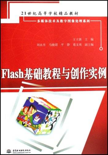 Flash基础教程与创作实例