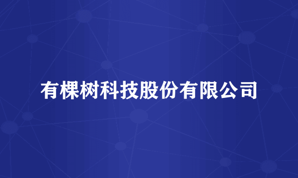 有棵树科技股份有限公司