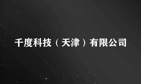 千度科技（天津）有限公司
