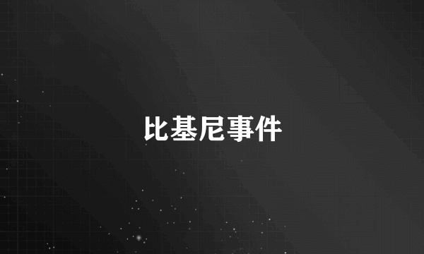 比基尼事件