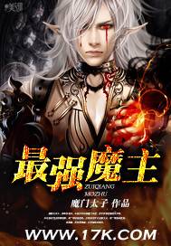 最强魔主