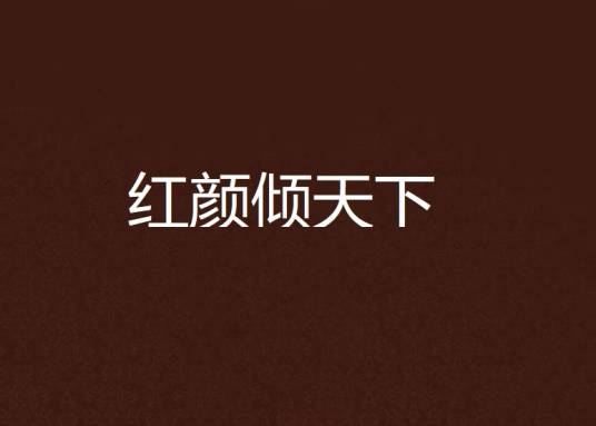 红颜倾天下