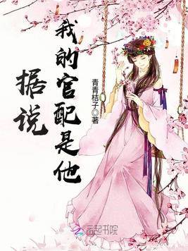 据说我的官配是他