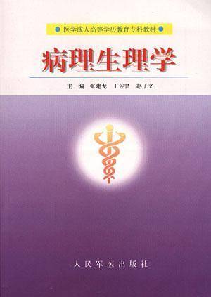 病理生理学（1999年人民军医出版社出版的图书）
