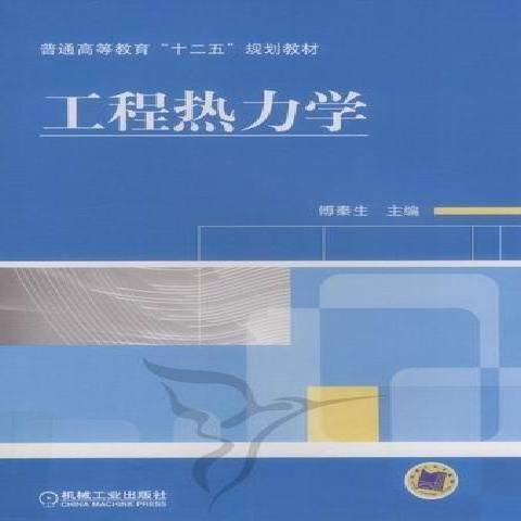 工程热力学（2016年机械工业出版社出版的图书）