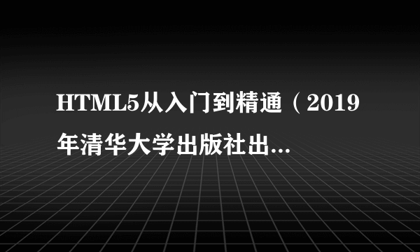 HTML5从入门到精通（2019年清华大学出版社出版的图书）