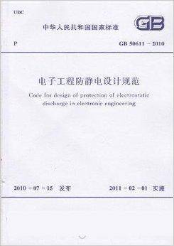 电子工程防静电设计规范