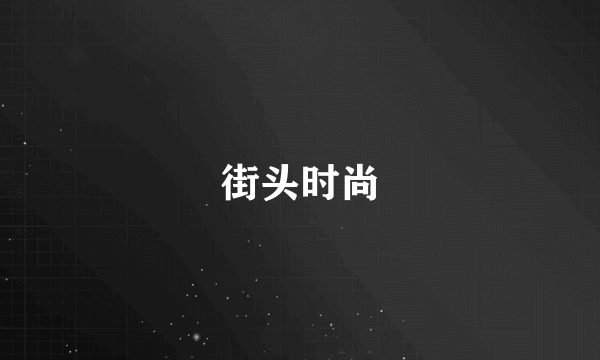 街头时尚