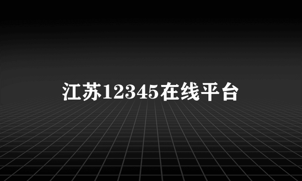 江苏12345在线平台