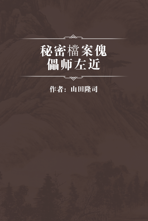 秘密檔案傀儡师左近