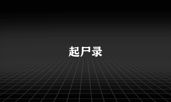 起尸录