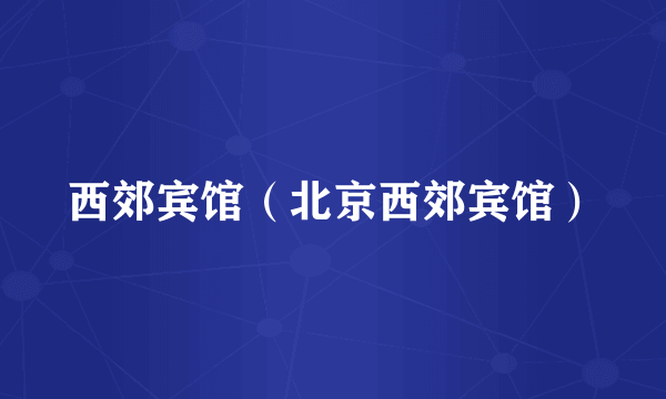 西郊宾馆（北京西郊宾馆）