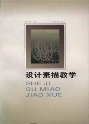 设计素描教学