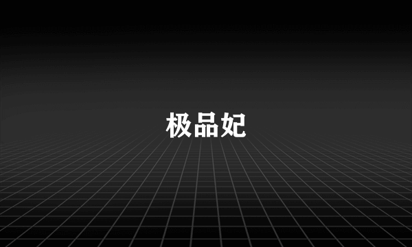 极品妃
