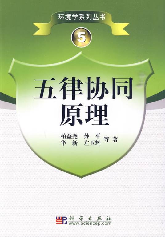 五律协同原理