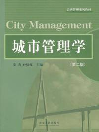 城市管理学第二版