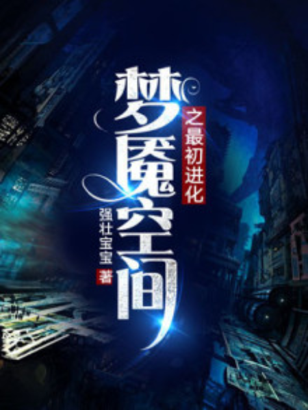 梦魇空间之最初进化