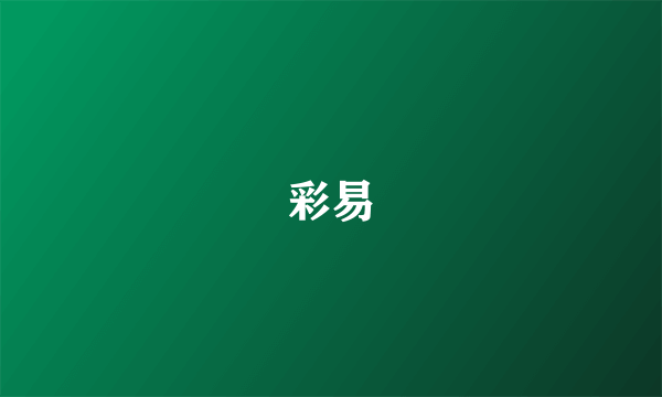 彩易