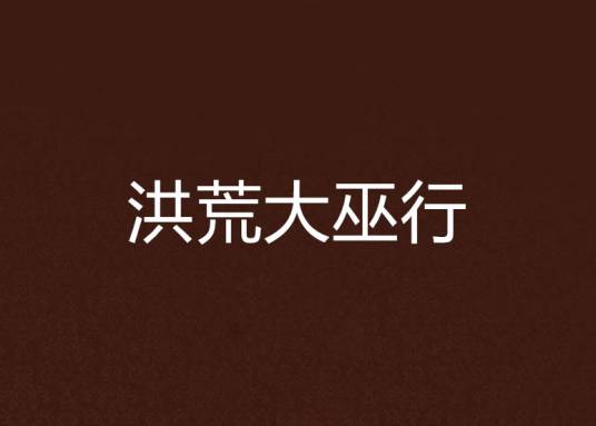 洪荒大巫行