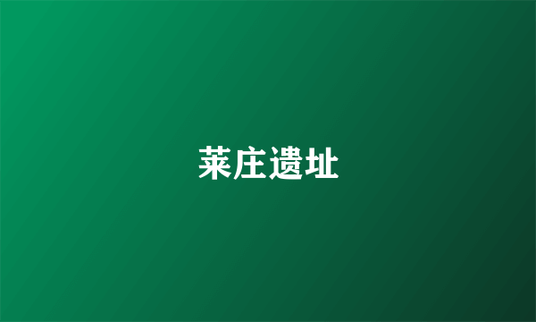 莱庄遗址