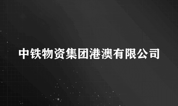 中铁物资集团港澳有限公司