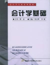 会计学基础——会计学专业系列教材