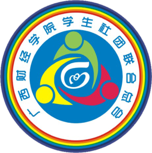 广西财经学院学生社团联合总会