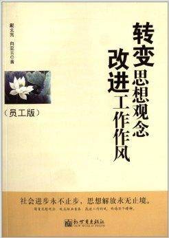 转变思想观念改进工作作风