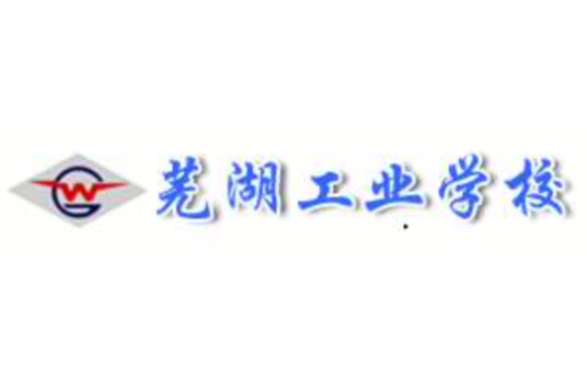 芜湖工业学校