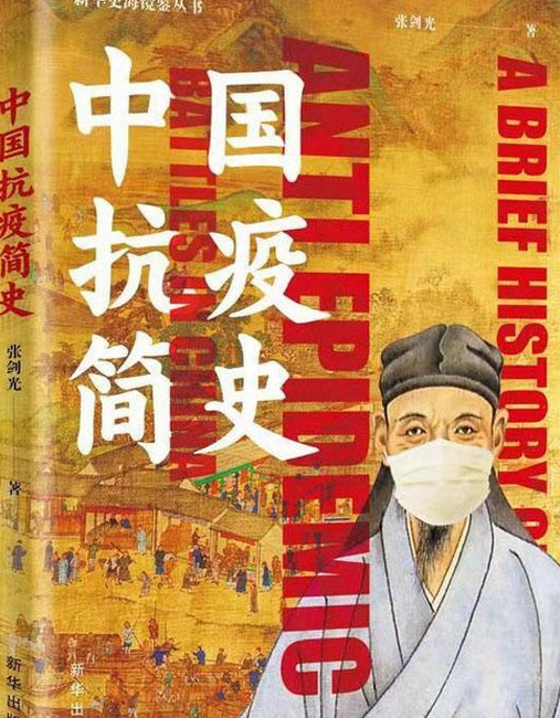 中国抗疫简史
