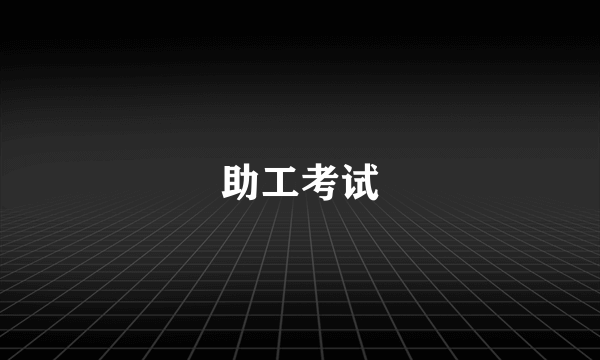 助工考试