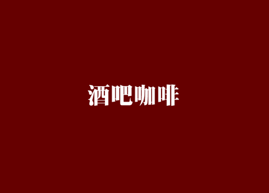 酒吧咖啡