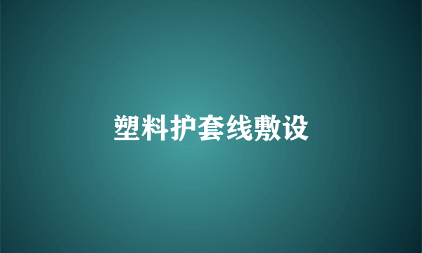 塑料护套线敷设